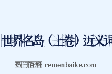 世界名岛（上卷）近义词是什么意思的图片